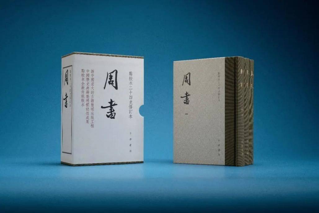 中华书局点校本《周书》修订本面世_二十四史_原点_底本