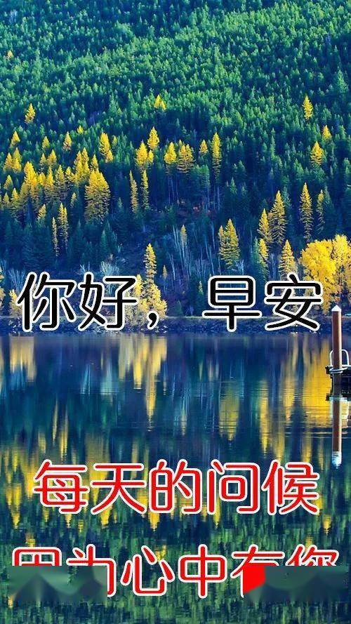 晨光,好运伴随少不了,早餐记得要吃饱,身体健康更重要,我的短信陪伴你