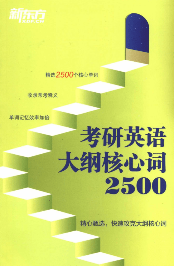 【泽程读研】2024新东方考研英语纲领核心2500词高清PDF 新东方核心2500词pdf