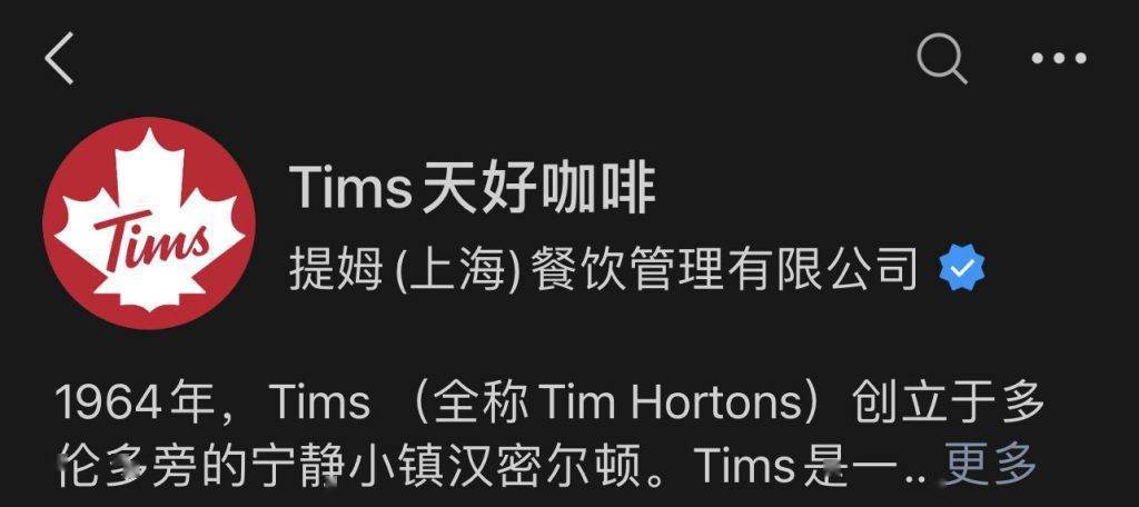 Tims咖啡初次启用正式中文名“Tims天好咖啡”