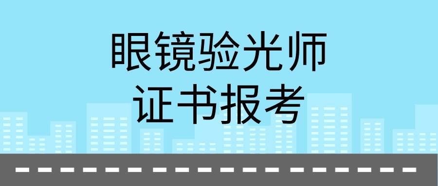 眼镜验光师是干什么的?证书是哪个单位颁发?有用吗?