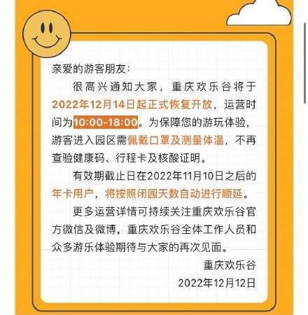 重庆欢乐谷将于2022年12月14日起恢复开放