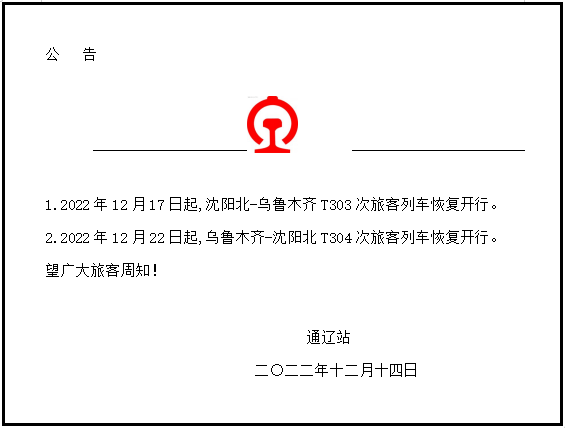 留意！恢复开行！