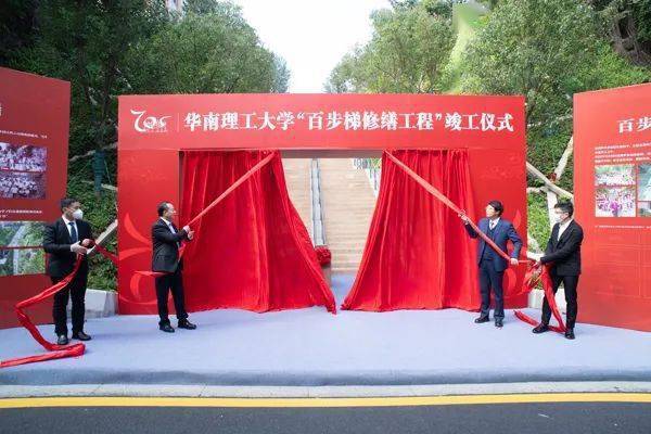 华南理工大学百步梯修缮工程竣工仪式举行_设计_华工人_单位