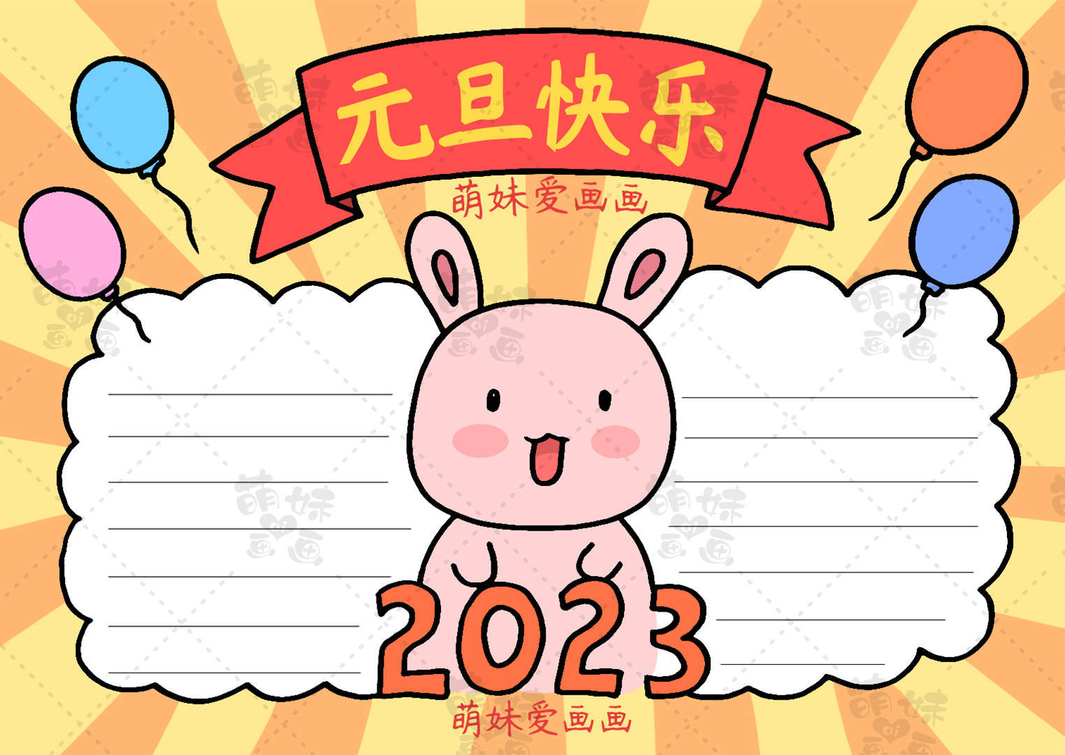 含文字内容的2023兔年元旦手抄报及联欢会海报合集