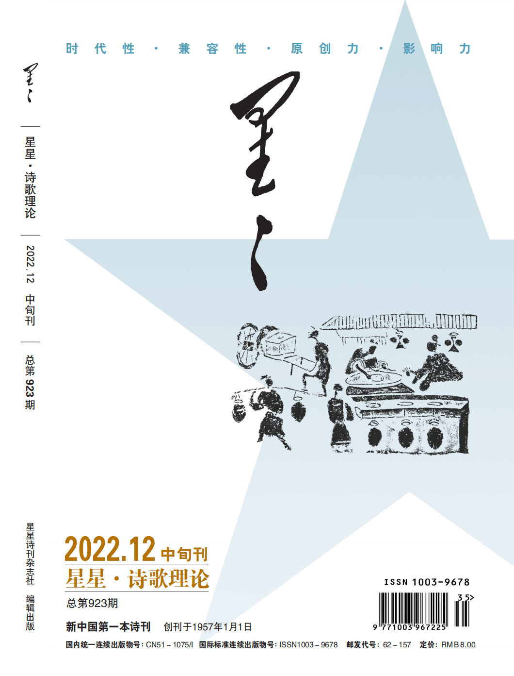 《星星·诗歌理论》2022年12期目录_诗集_推荐人_诗刊