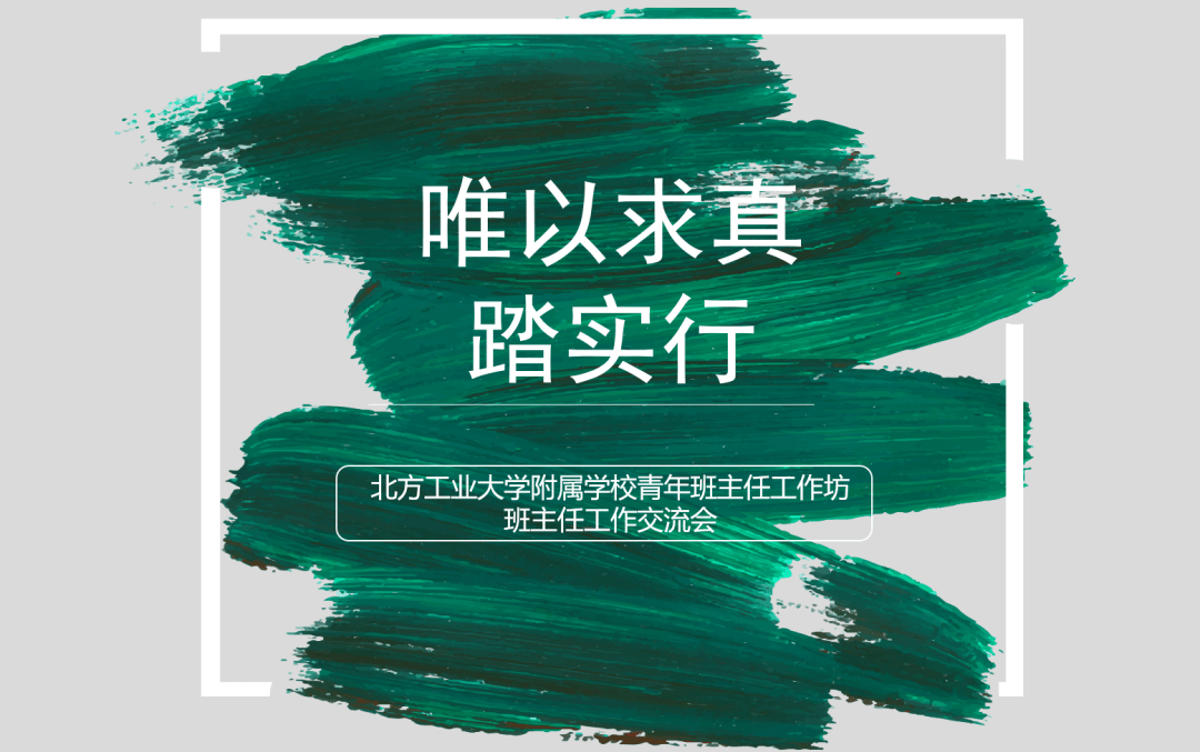 唯以求真踏实行——青年班主任工作坊、班主任工作交流会_班级_妙招_情况