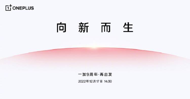 一加9周年线上活动12月17日举行，一加11即将发布？