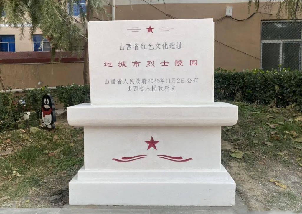 12月12日,运城市盐湖区在运城市烈士陵园举行山西省红色文化遗址纪念