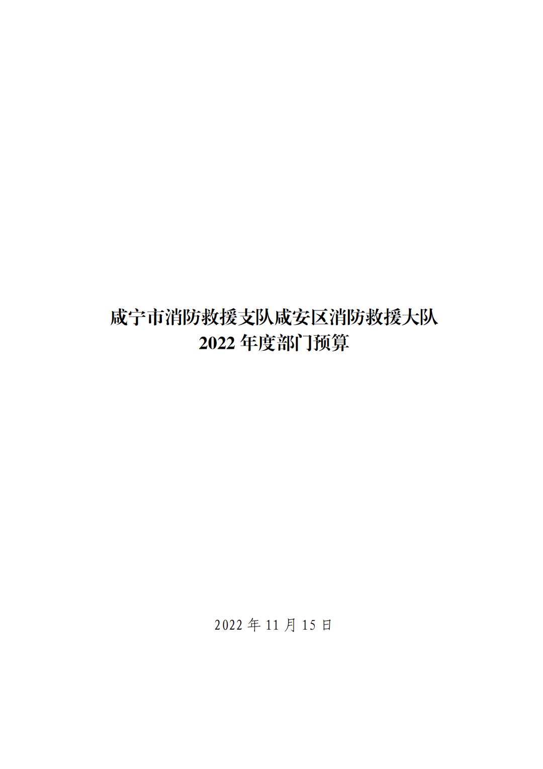 咸宁市消防救援支队咸安区消防救援大队2022年度部门预算公开