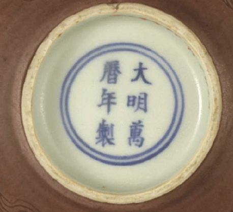 大明万历年制瓷器底款的真伪鉴别_款识_青花_色调