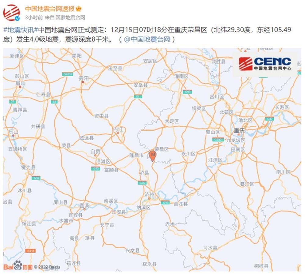 重庆荣昌发生4.0级地震，居民：睡梦中听到地震预警惊醒