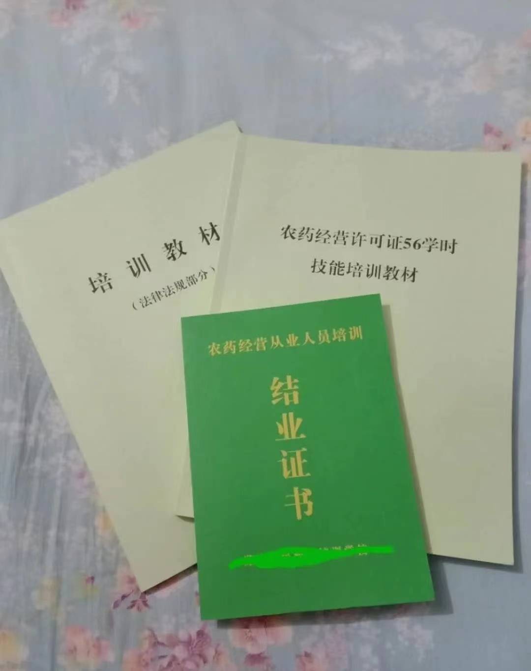 农药经营56学时结业证书是不是全国通用,怎么学习,需要哪些材料_农业