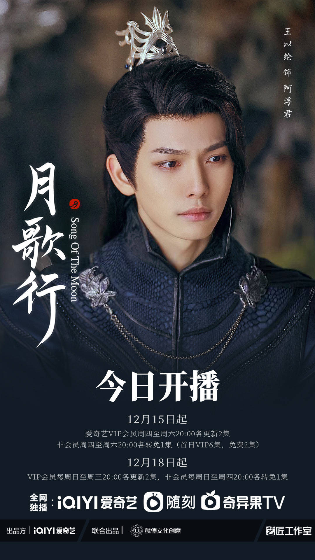 王以纶《月歌行》今日开播 挑战冷峻神秘妖族将军_阿浮君_爱情_使命