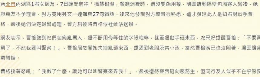 事情发酵之后这位顾客要求曹格公开道歉,但遭到了曹格的拒绝,并称当时