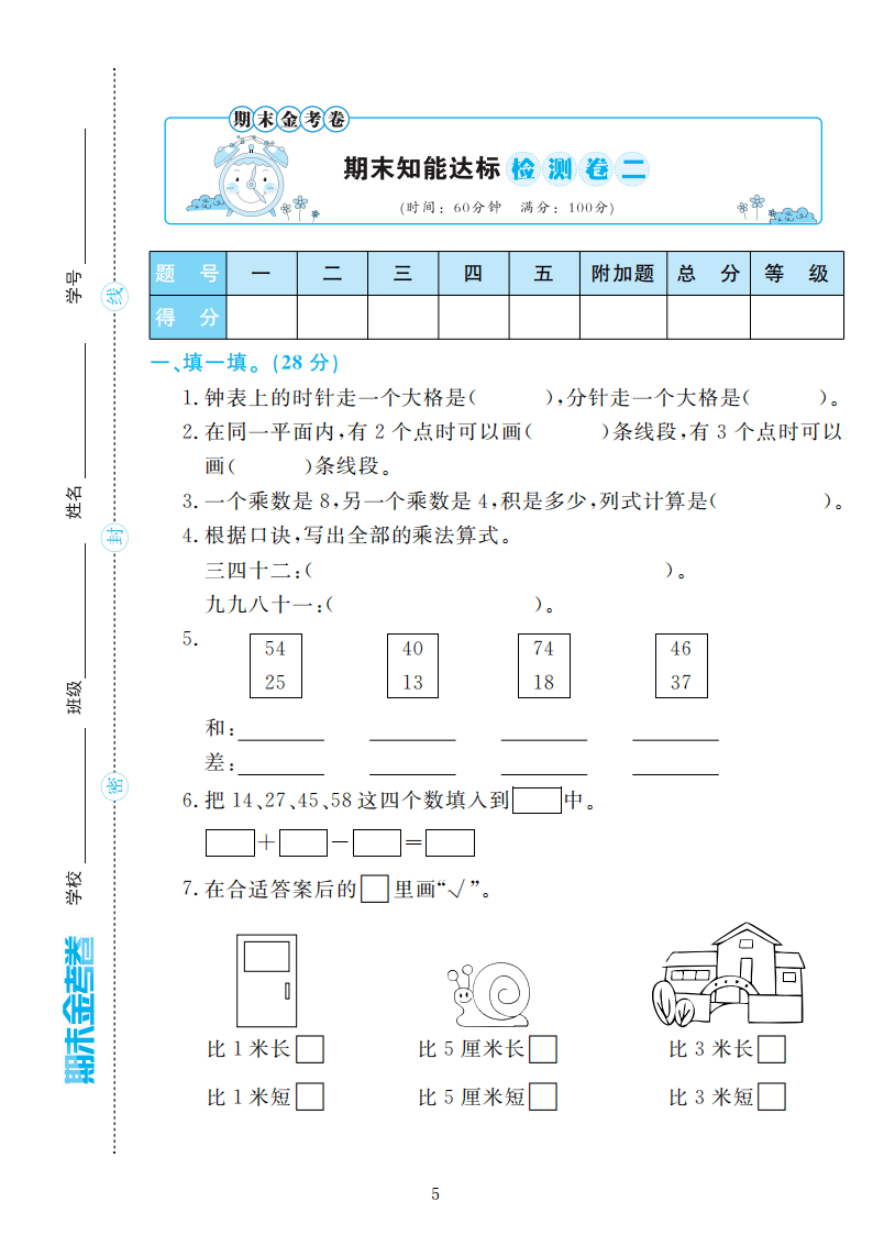 人教版二年级数学上册期末检测卷4套附谜底（可下载）