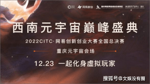 西南首场元宇宙大会2022CITC·网易创新创业大赛全国总决赛即将开赛