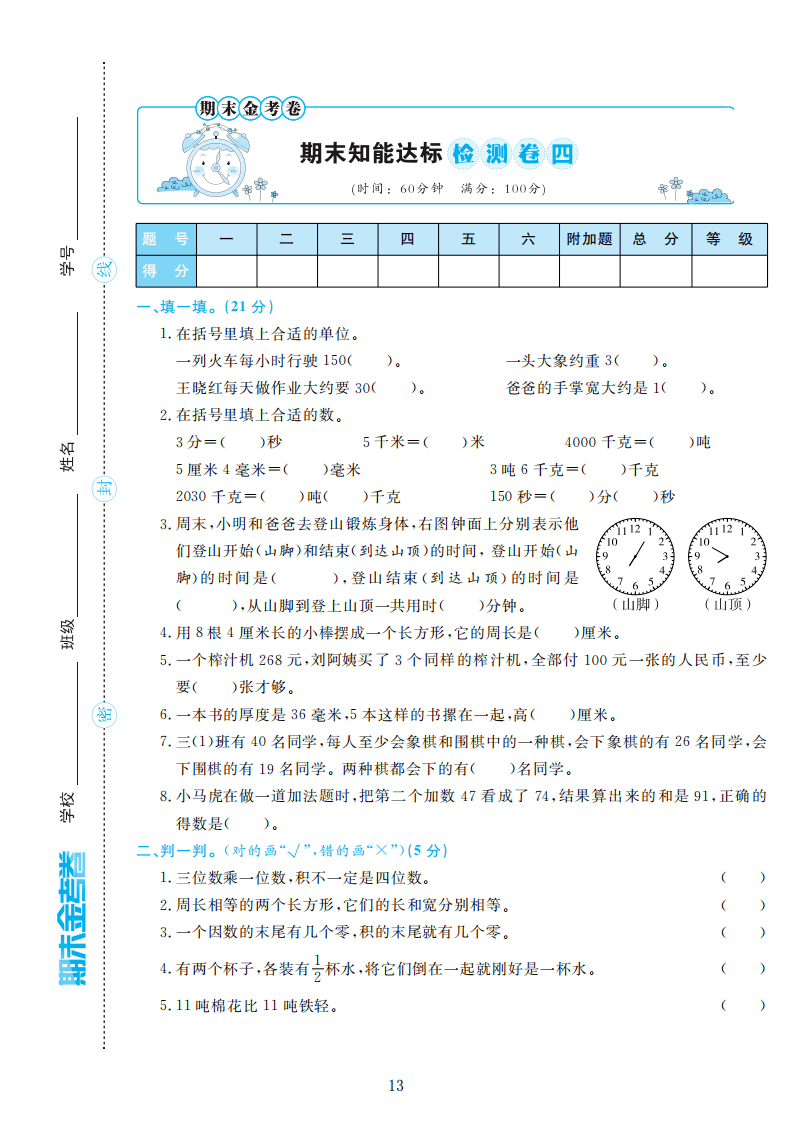 人教版三年级数学上册期末检测卷4套附谜底（可下载）