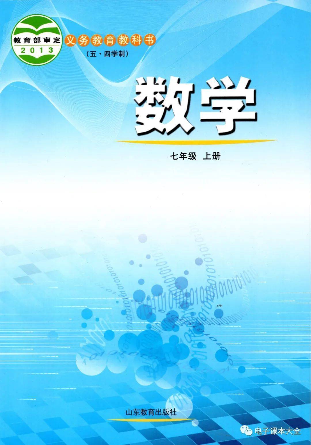 全套鲁教版初中数学电子课本大全(高清pdf版)