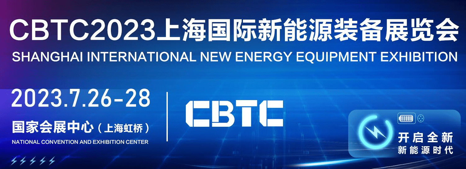 CBTC上海国际储能及锂电技术展览会