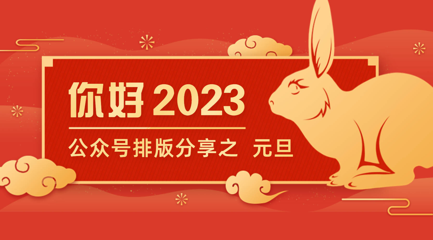 运营tips:元旦节的公众号文章这样排版才吸睛?_模板_世界_公历