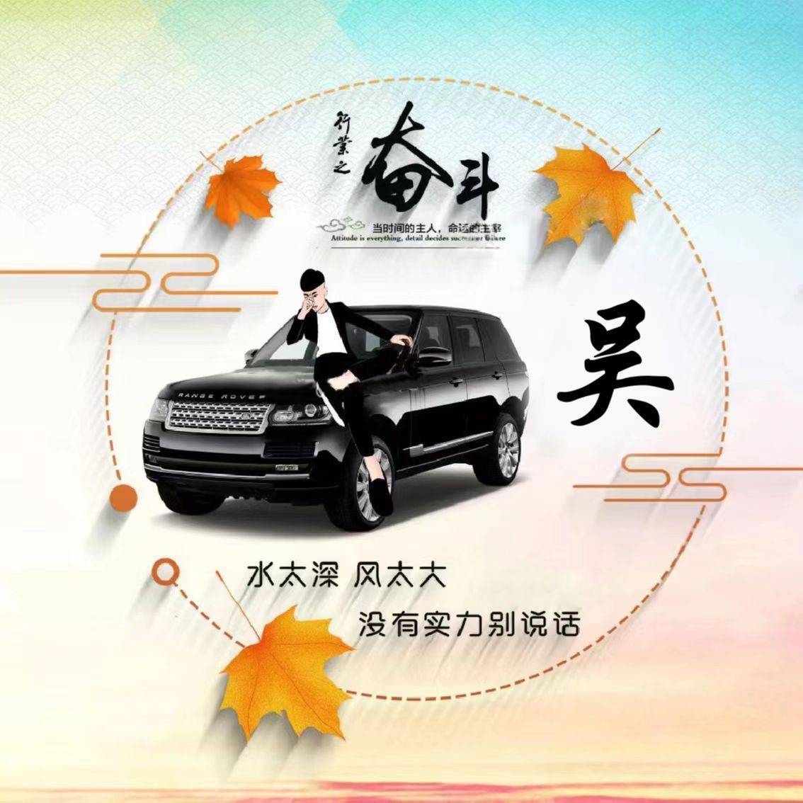 姓氏头像 微信姓氏头像带汽车 2023换一换好运永相伴_制作器_在线_按