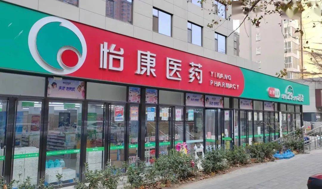 圖丨西安怡康醫藥連鎖有限責任公司緯二十八街店怡康醫藥成立於2001年