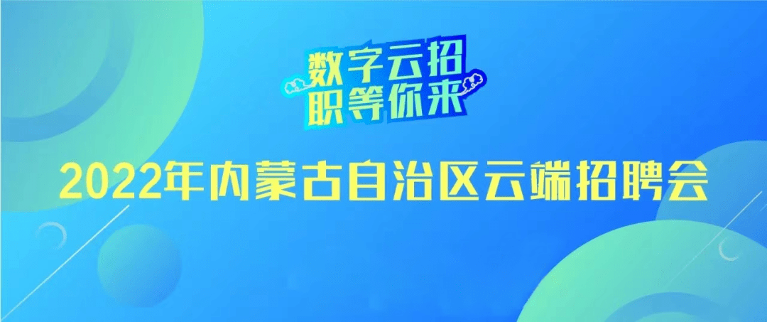 2022年内蒙古自治区云端招聘会今日启动_就业_活动_服务