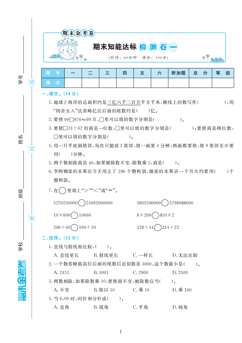 人教版四年级数学上册期末检测卷4套附谜底（可下载）