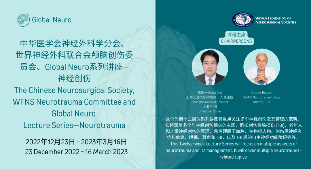 中华医学会神经外科学分会、世界神经外科联合会颅脑创伤委员会、Global Neuro系列讲座——神经创伤，12月23日课程上线_管理_资讯