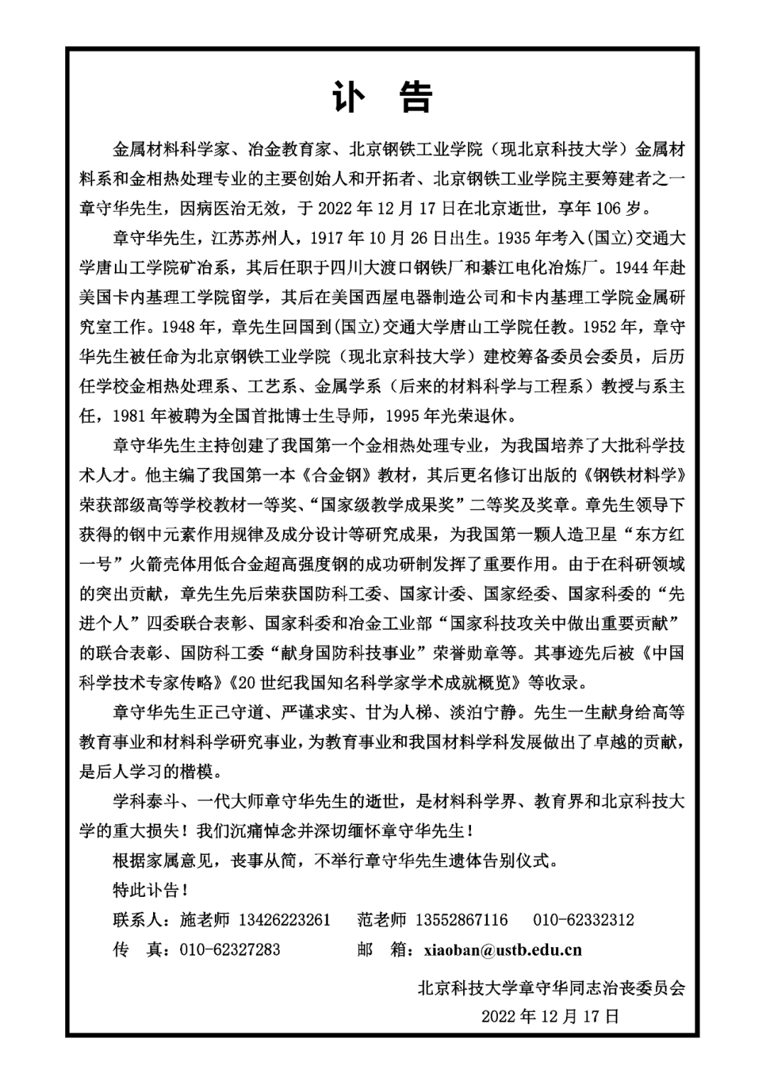 著名金属材料科学家、冶金教育家章守华逝世，享年106岁