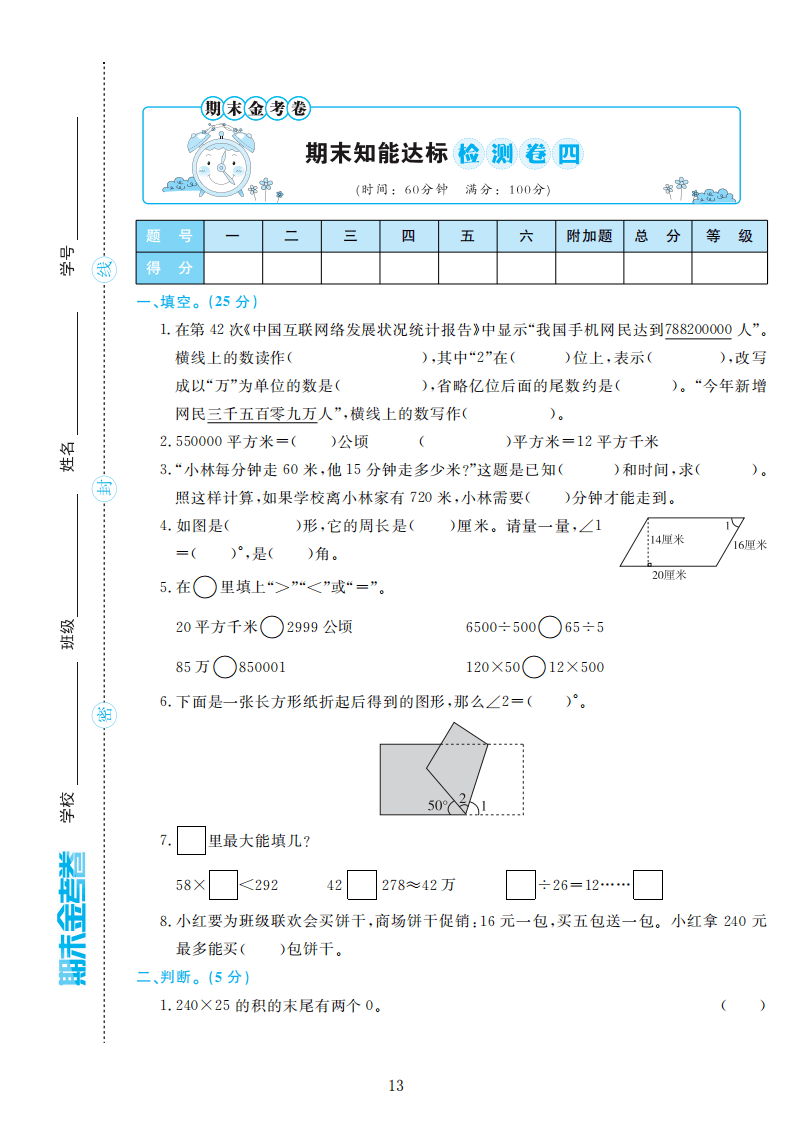 人教版四年级数学上册期末检测卷4套附谜底（可下载）