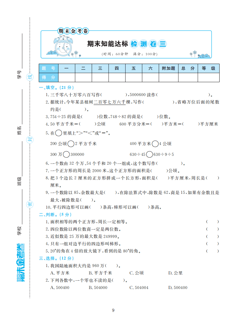 人教版四年级数学上册期末检测卷4套附谜底（可下载）