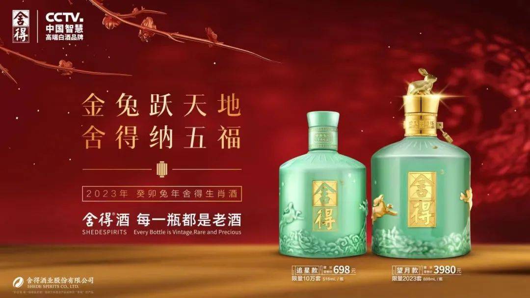 舍得兔年生肖酒上市，文创精品抢跑“春节档” 文化 营销 终端