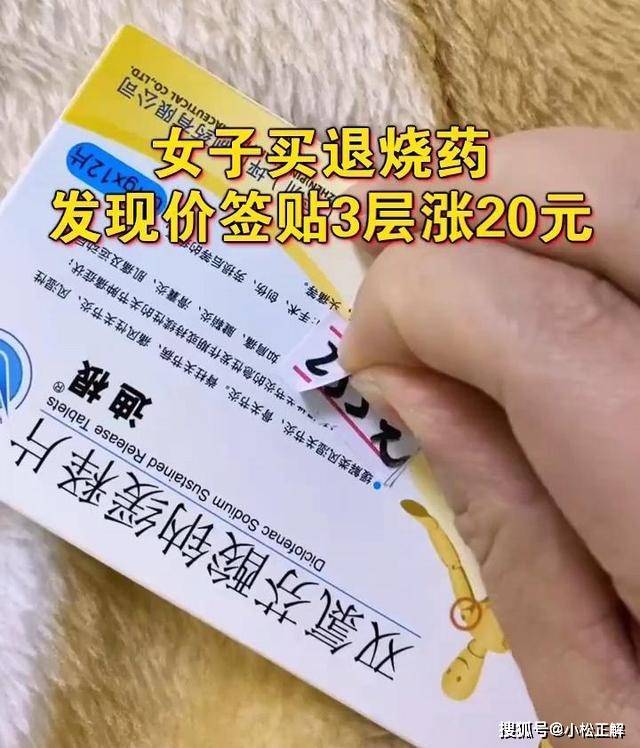 广东：女子“阳”了去买退烧药，发现有三张标签，一张涨价10块钱