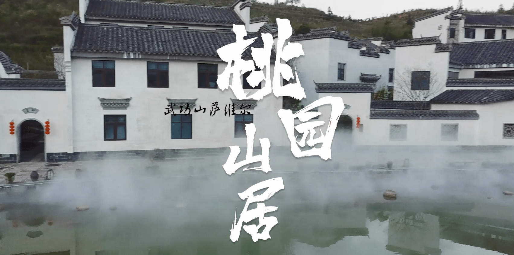 《桃园山居》——武功山萨维尔桃园山居酒店主题曲首发_部分_罗玲玉