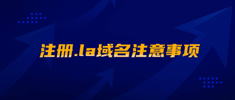 注册.la域名注意事项