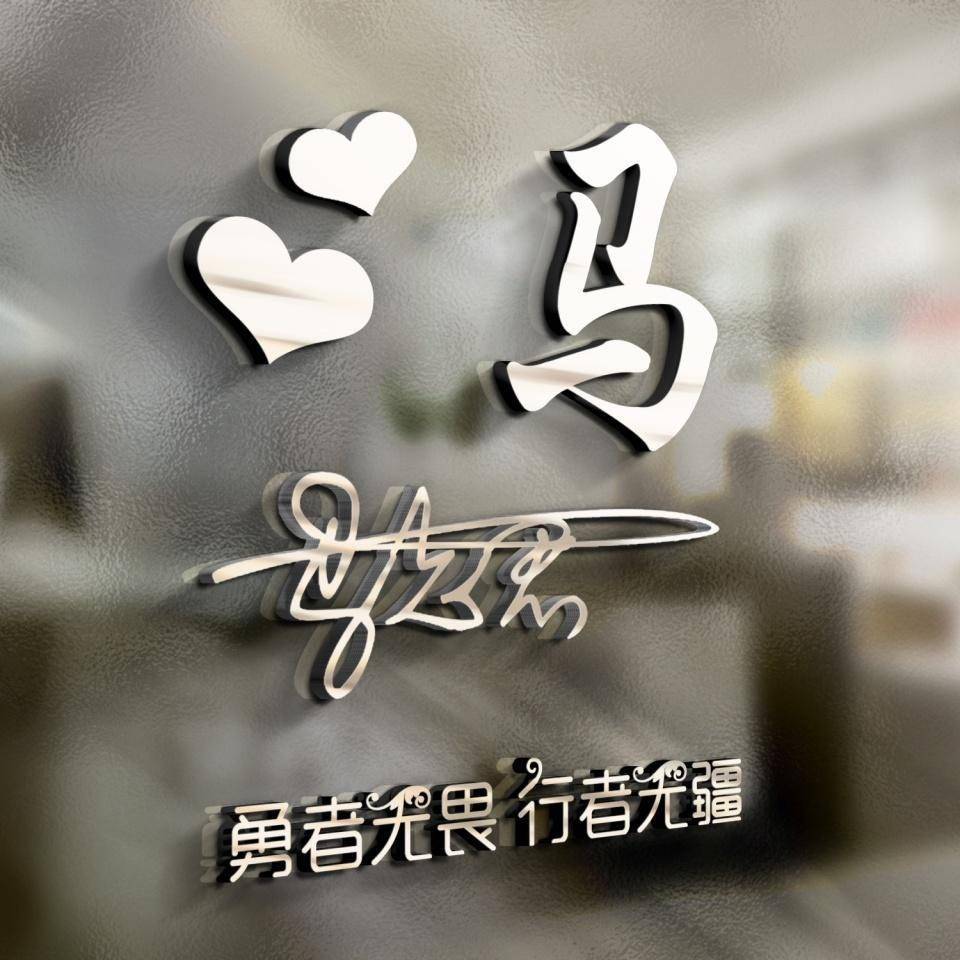 你的微信头像该换了,2023新征途超赞的45张特效签名头像,请查收!