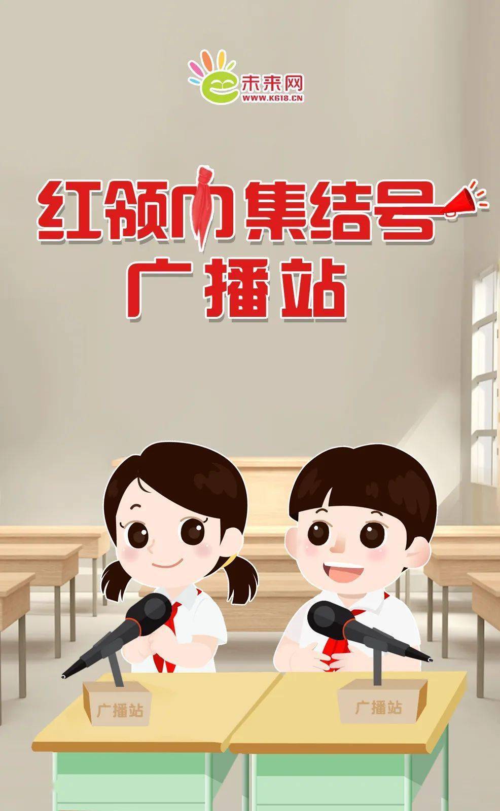 红领巾广播站宣传海报图片