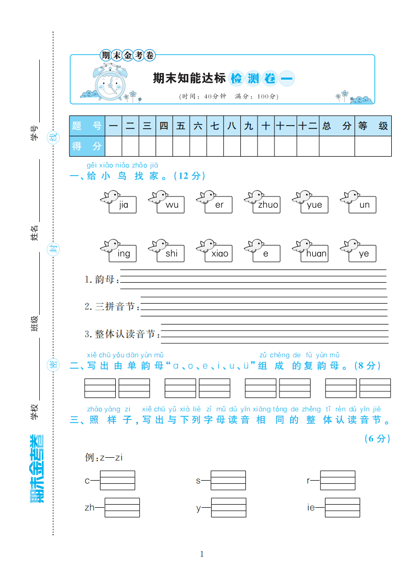 部编版语文一年级上册期末检测卷4套附谜底（可下载）