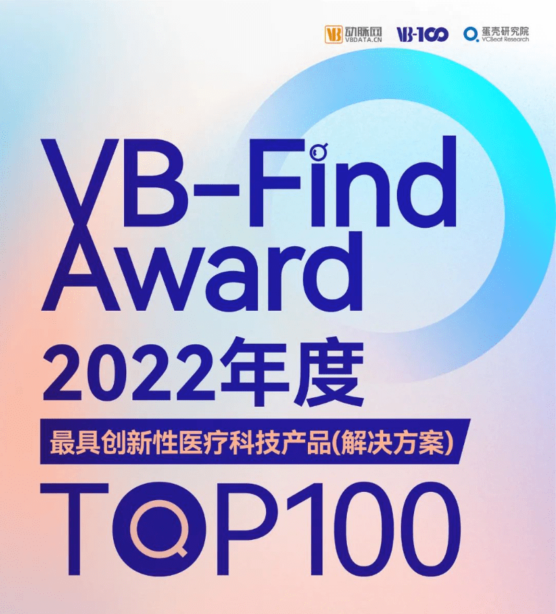 启明星 | 13家启明创投投资企业荣登2022年度最具创新性医疗科技产品TOP100榜单_解决方案