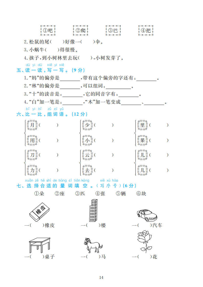 部编版语文一年级上册期末检测卷4套附谜底（可下载）