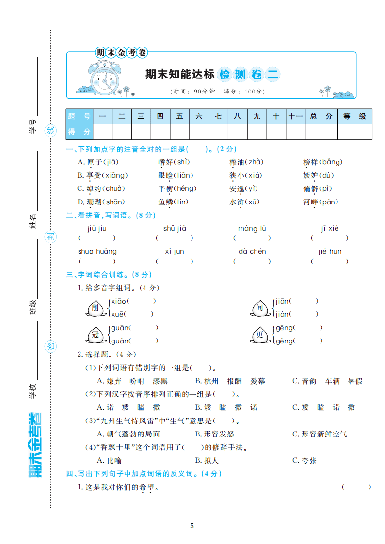 部编版语文五年级上册期末检测卷4套附谜底（可下载）