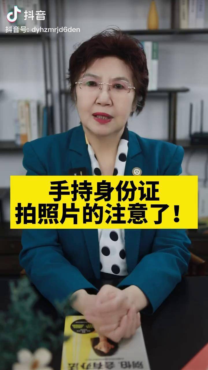 手持身份证拍照片的注意了抖来普法2022法律