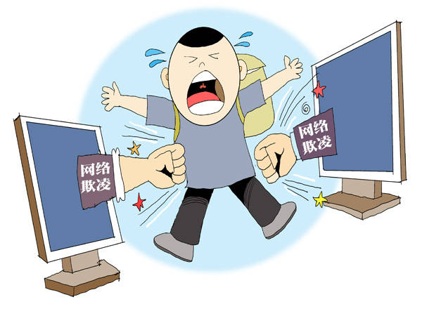 新民快评|不可忽视虚拟世界的校园欺凌_网络_行为_手段