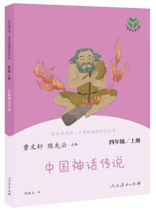 品讀神話故事,感受古老文明——洛陽市實驗小學四年級整本書閱讀分享