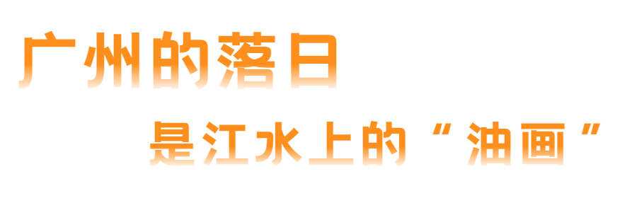 收集了一年的广州日落晚霞,送给可爱的你_夕阳_大图_hobin