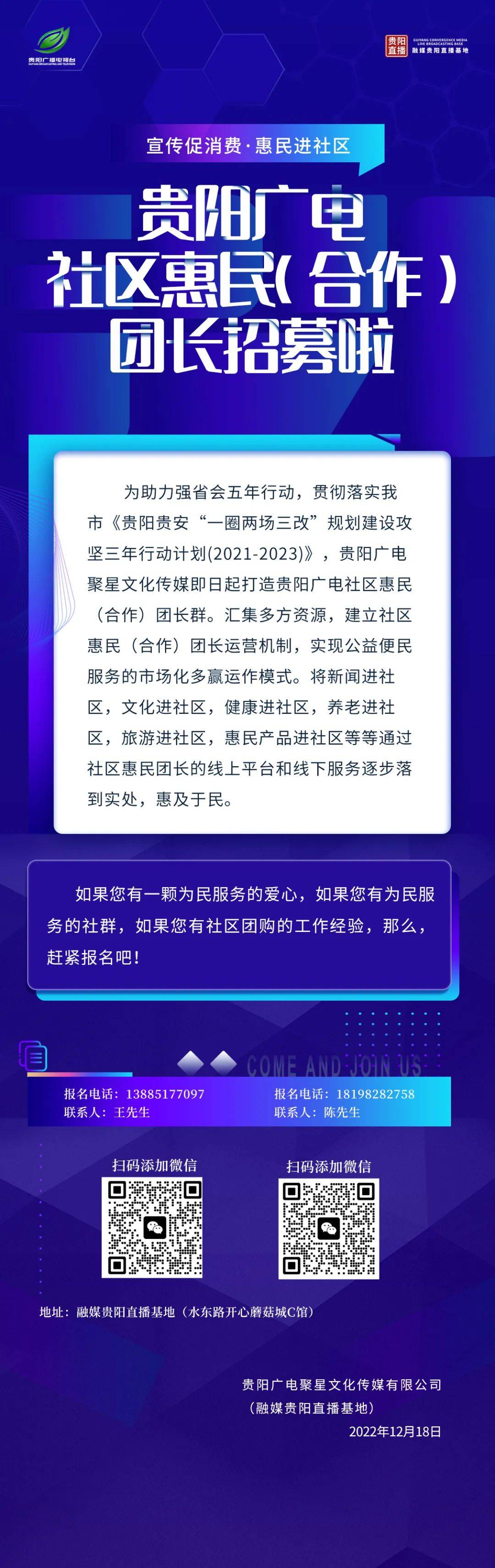 团长请就位！贵阳广电社区惠民（合做）团长炽热招募中