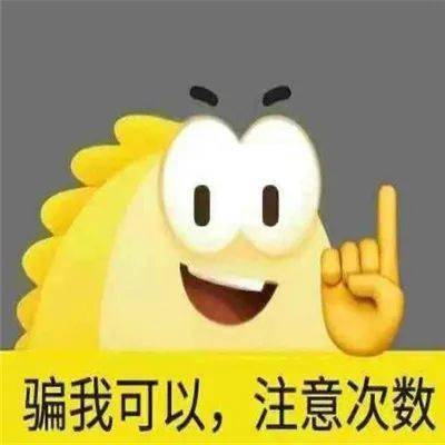 微信沙雕表情包 i 骗我可以 注意次数_生活_熊猫头_状态