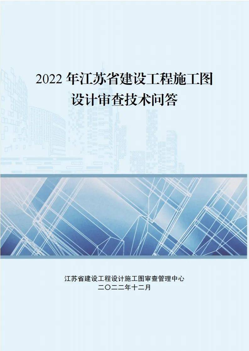 【IBE】江苏省施工图设想审查手艺问答（电气专业22版）